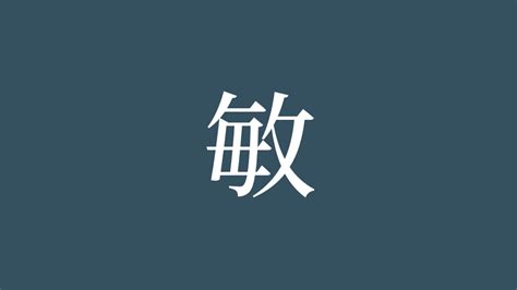 敏 人名|「敏」の意味や読み，部首，敏を含む名前一覧 (人気順)，字画と。